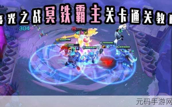 金铲铲之战新挑战，冥铁霸主攻略大揭秘