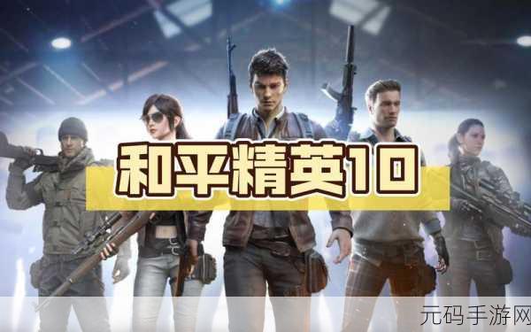 和平精英好友互动新揭秘,三天好友,亲密度50能否赠礼?