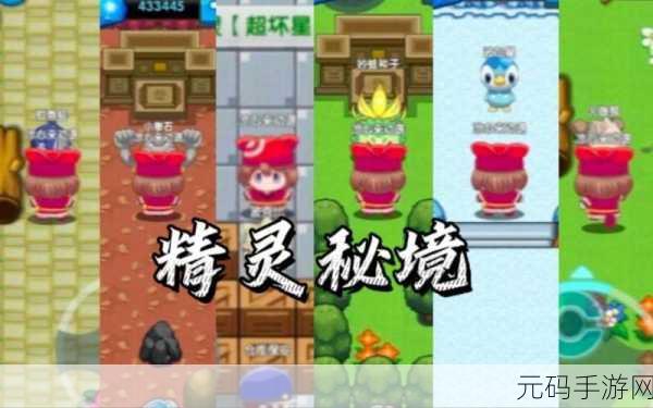 口袋妖怪重制，探索闪光精灵刷新秘境，解锁珍稀宠物新篇章