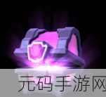 皇室战争紫色宝箱获取全攻略，揭秘宝箱掉落顺序的奥秘