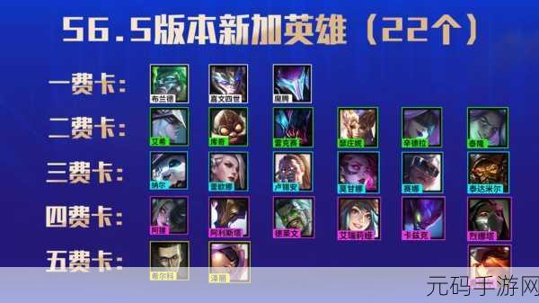 云顶之弈S4.5赛季五费卡全揭秘，谁将主宰战场？