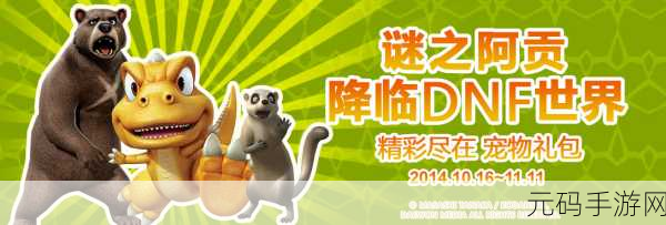 DNF阿贡宠物礼包震撼登场,高级与普通价格揭晓