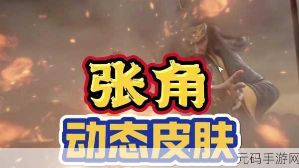 少年三国志张角震撼登场,技能属性全解析,强度究竟几何?