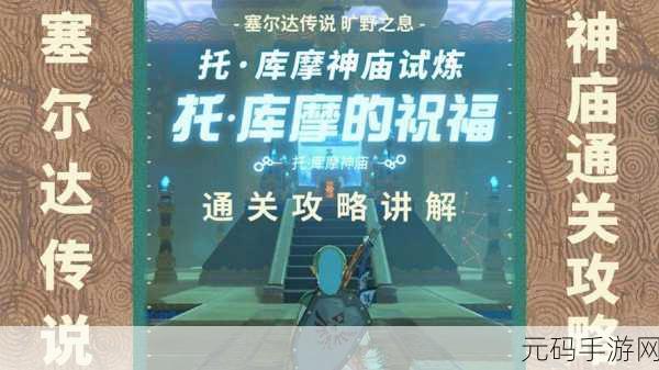 塞尔达传说新手启程，开局神庙试炼玩法全揭秘