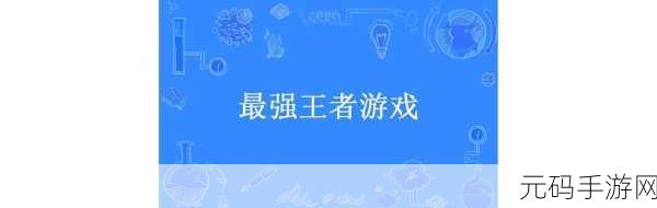创造与魔法六阶战宠巅峰对决，谁才是最强王者？