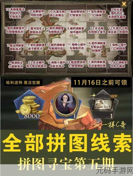 哈利波特魔法觉醒，928拼图寻宝大揭秘，线索位置全攻略