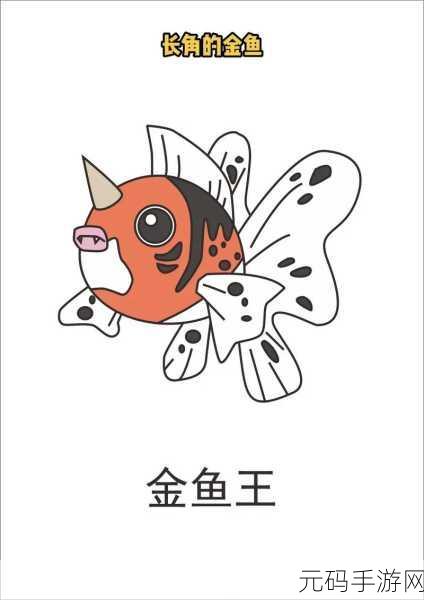 口袋妖怪复刻金鱼王，性格搭配攻略大揭秘