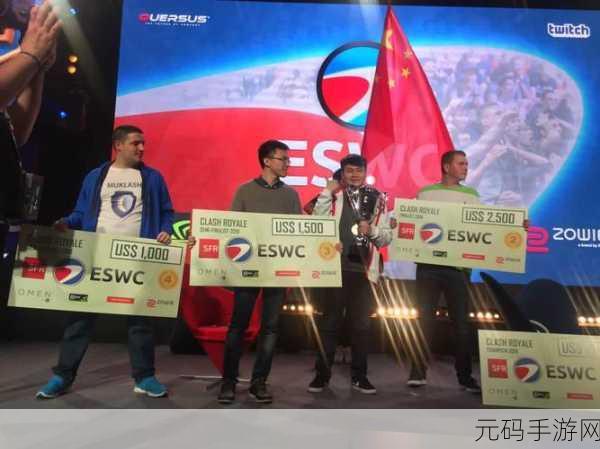 皇室战争ESWC激战落幕，总冠军奖金揭晓震撼全场