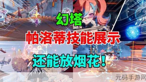 幻塔帕洛蒂技能强度全揭秘，领略其战斗风采与独特魅力