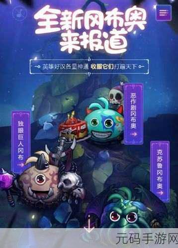 不思议迷宫混沌深渊探险,揭秘独眼巨人隐藏冈布奥获得技巧