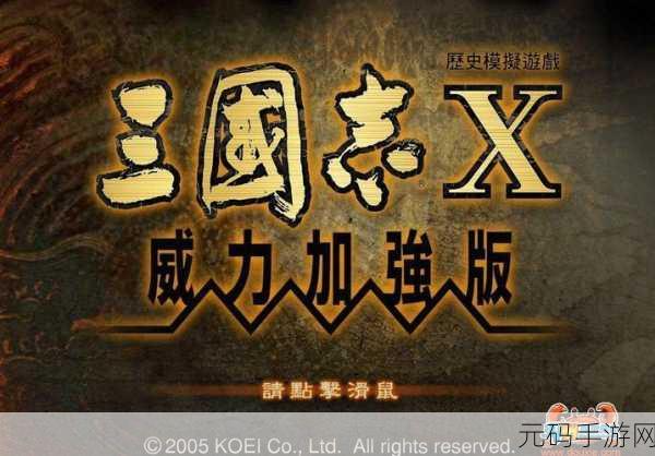 三国志12正式版震撼登场,玩家热议经典与创新