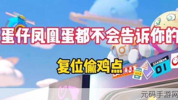 蛋仔派对高手秘籍,揭秘快速上凤凰蛋的独门技巧