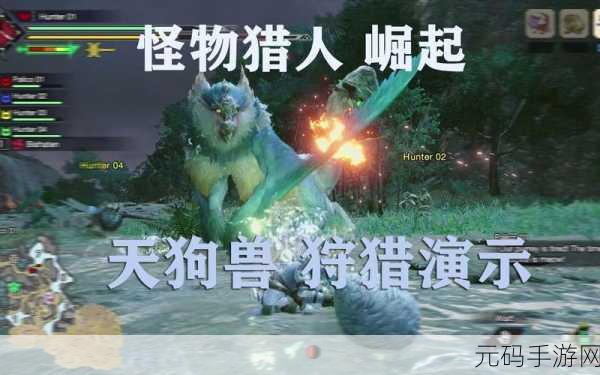 怪物猎人崛起天狗兽攻略,掌握攻击技巧,解锁御龙新体验