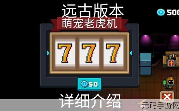 元气骑士,萌宠大变身,解锁新伙伴秘籍