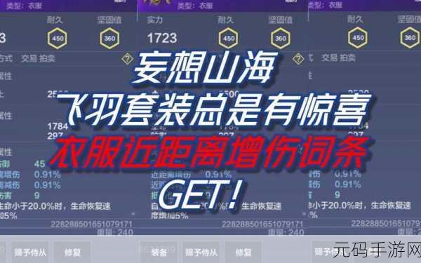 妄想山海装备词条选择全攻略，解锁最佳属性词条的奥秘