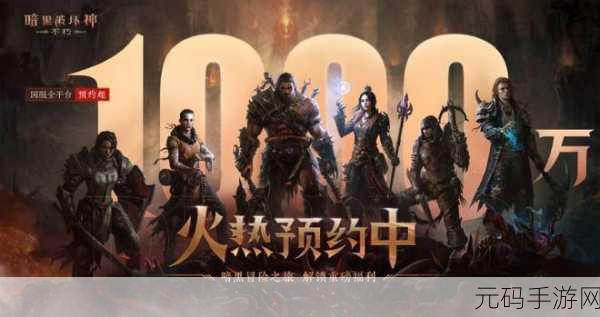 暗黑世界重启，公测大门敞开，深度探索暗黑手游全新篇章