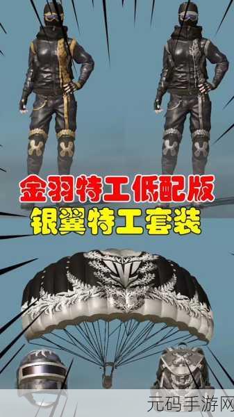 和平精英金羽特工闪耀回归,解锁炫酷套装全攻略