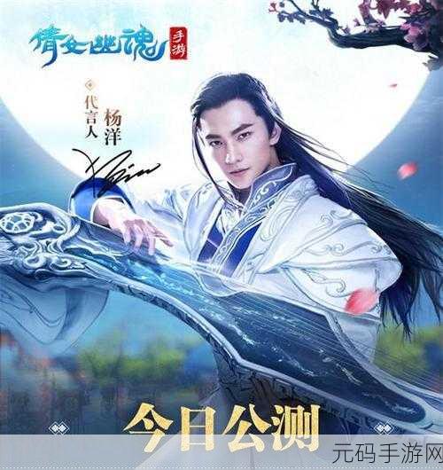 杨洋倾情演绎，倩女幽魂手游公测首发宣传片震撼登场，巨星力量开启全新游戏纪元