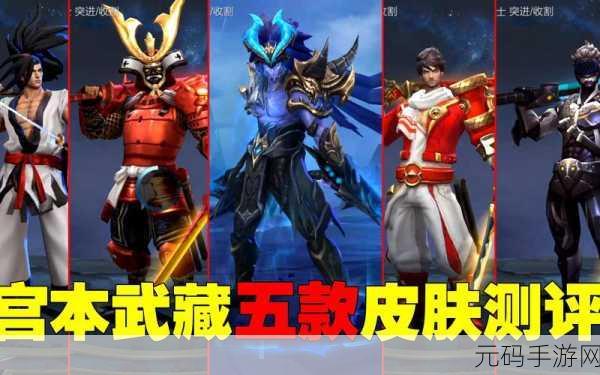 王者荣耀宫本武藏皮肤大比拼,哪款才是你的最爱?