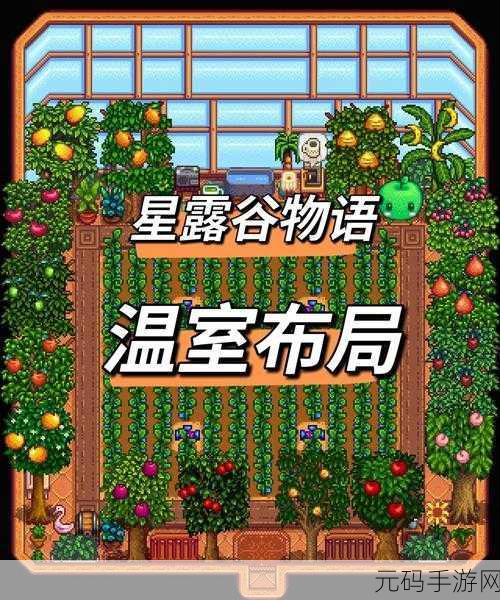 星露谷物语,探索温室解锁的奇妙之旅