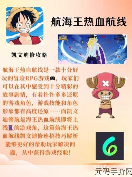 航海王热血航线，探索东南之海，揭秘宝藏图文攻略，冒险家们的终极挑战！