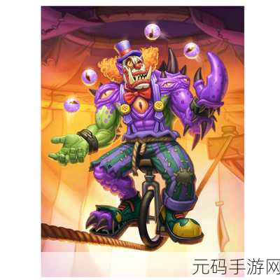 炉石传说小丑狂欢节任务全攻略，解锁狂欢小丑的秘籍