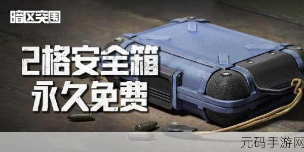 暗区突围安全箱,玩家的守护神与财富保险箱