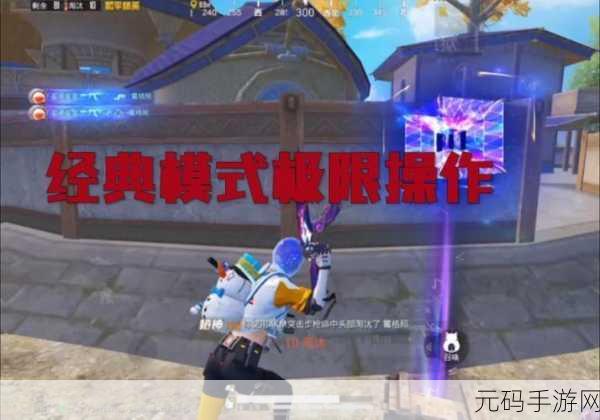 和平精英战场新宠，C4炸弹引爆经典模式战术革命