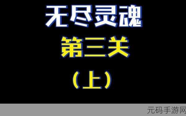 无尽灵魂，新手启航指南，解锁初期致胜秘籍