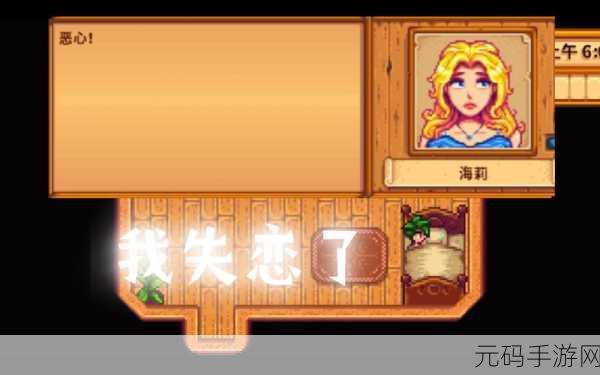 星露谷物语，揭秘海莉婚后绿帽事件的真相