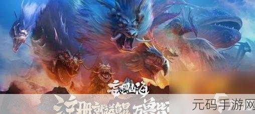 妄想山海腾影丹获取攻略，解锁鲲的神秘进化之路