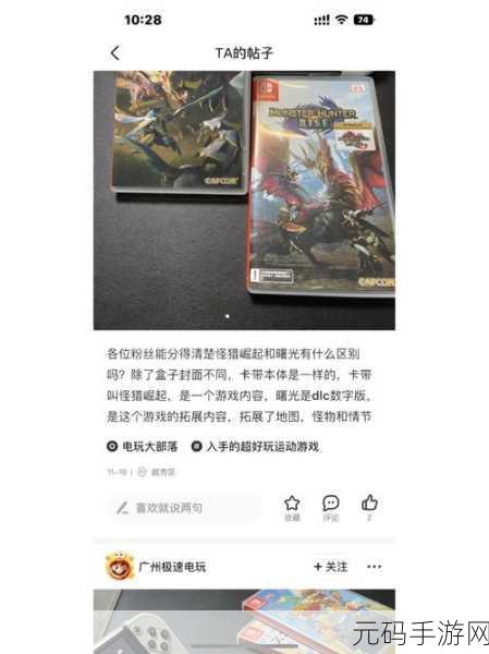 NS怪物猎人崛起，封面差异背后的极致狩猎体验