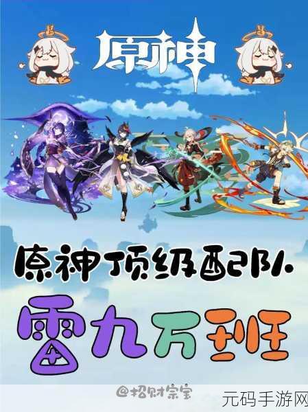 原神雷泽主C阵容搭配新玩法，打造无敌战斗小队
