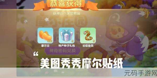摩尔庄园11.4神奇密码全揭秘，奇幻秘境解锁密钥大放送