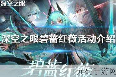 深空之眼碧蔷红薇活动全攻略,奖励拿到手软