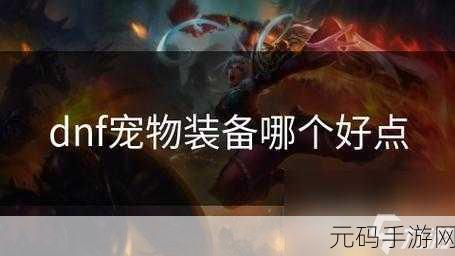 DNF宠物获取攻略,揭秘格刺希亚拉波斯的入手之道