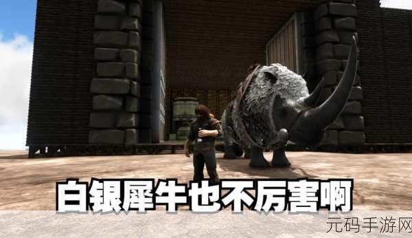 方舟生存进化，犀牛的神秘力量超乎想象