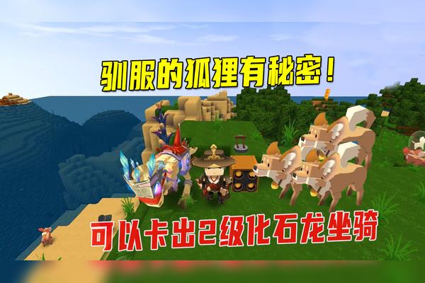 迷你世界化石龙坐骑震撼登场，全面攻略解锁神秘骑宠之旅