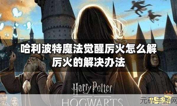 哈利波特魔法觉醒，破解厉火的必胜秘籍