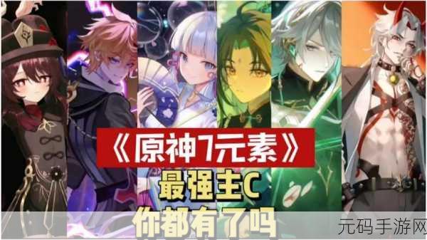 原神五星主 C 强度全解析，谁是最强输出王者？