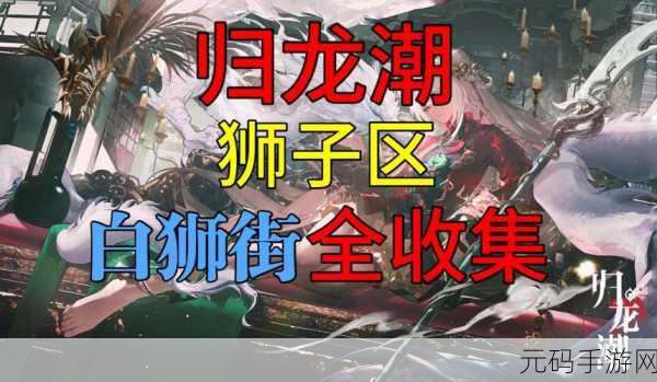 归龙潮浦城区福鼠藏身之处全揭秘