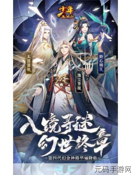 少年西游记，红将如来佛祖降临，解锁西游新纪元角色深度剖析与制胜攻略