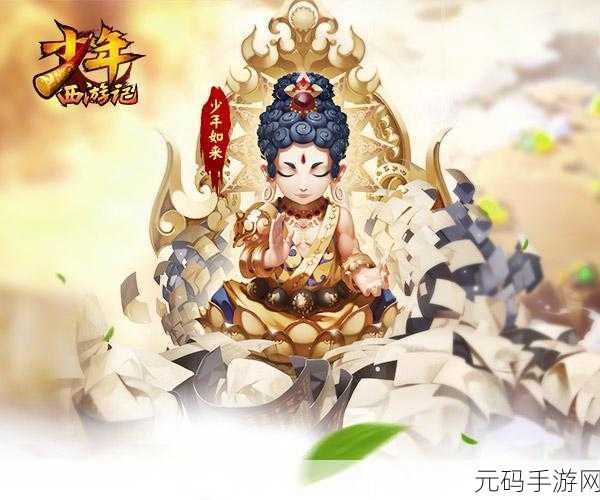 少年西游记，红将如来佛祖降临，解锁西游新纪元角色深度剖析与制胜攻略