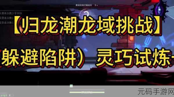 归龙潮灵巧试炼二,破局秘籍大公开