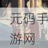仙剑奇侠传手游夏侯韬角色深度剖析，实力与魅力并存