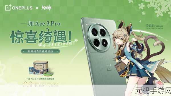 一加 Ace Pro 发布会细节全揭秘，原神联名款惊艳登场