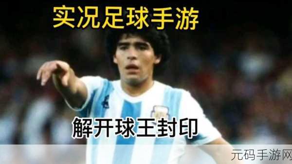 实况足球手游周年庆,免费获取马拉多纳攻略大揭秘