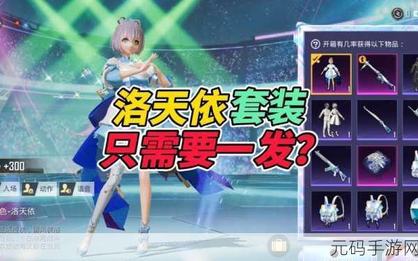 和平精英洛天依军需套装震撼登场，保底价格与获取成本全揭秘