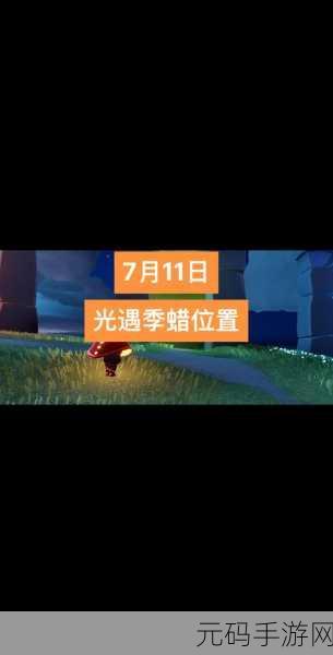 光遇预言季季节蜡烛获取全攻略