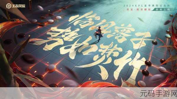 王者荣耀庄周KPL限定新皮幻影之鲲震撼登场预告,峡谷新纪元即将扬帆起航